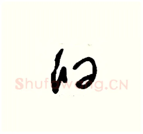 臼硬笔草书写法,摘自刘少英硬笔书法字帖