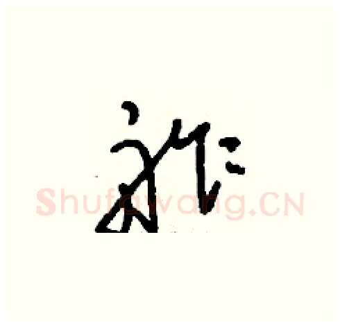 舴硬笔草书写法,摘自刘少英硬笔书法字帖