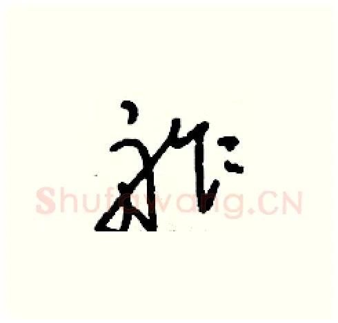 舴硬笔草书写法,摘自刘少英硬笔书法字帖