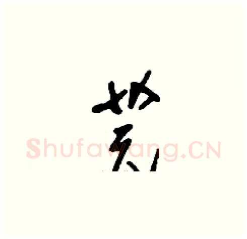 芫硬笔草书写法,摘自刘少英硬笔书法字帖