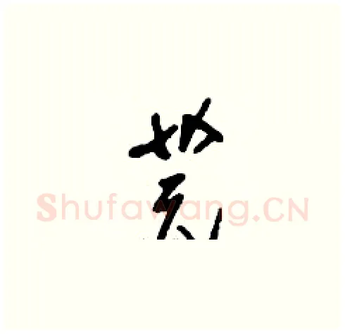 芫硬笔草书写法,摘自刘少英硬笔书法字帖
