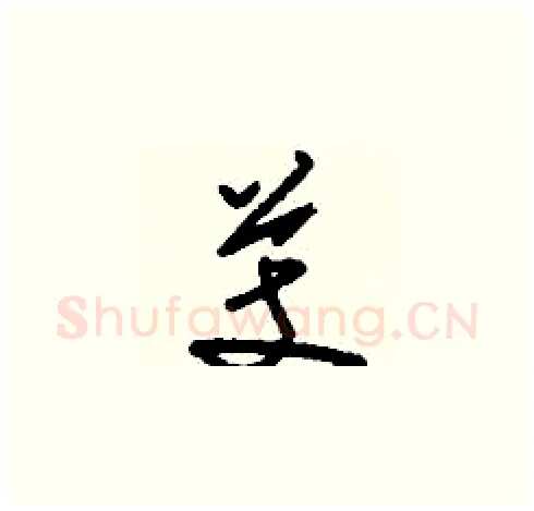 芰硬笔草书写法,摘自刘少英硬笔书法字帖