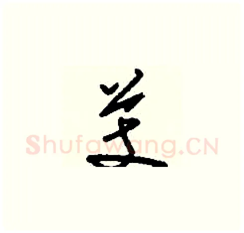 芰硬笔草书写法,摘自刘少英硬笔书法字帖