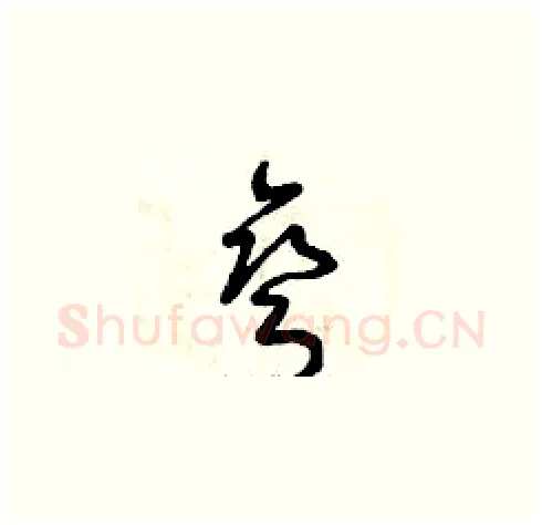 彎硬笔草书写法,摘自曾庆福硬笔书法字帖