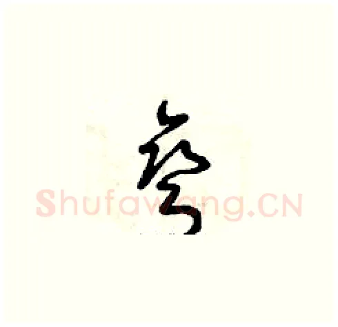 彎硬笔草书写法,摘自曾庆福硬笔书法字帖