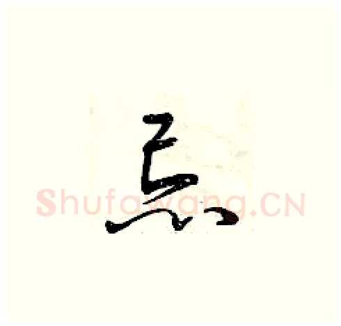 忌硬笔草书写法,摘自曾庆福硬笔书法字帖