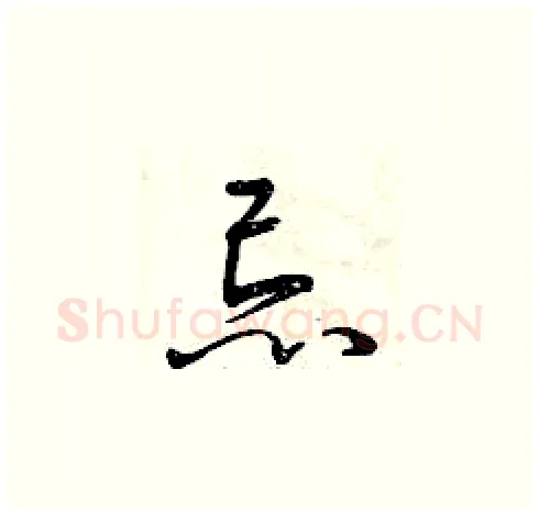 忌硬笔草书写法,摘自曾庆福硬笔书法字帖