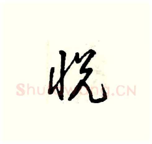 悅硬笔草书写法,摘自曾庆福硬笔书法字帖