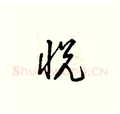 悅硬笔草书写法,摘自曾庆福硬笔书法字帖