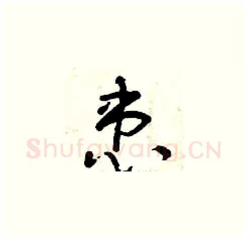 患硬笔草书写法,摘自曾庆福硬笔书法字帖