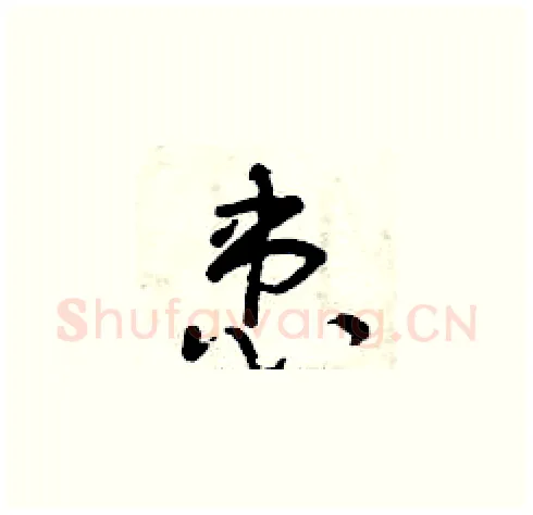 患硬笔草书写法,摘自曾庆福硬笔书法字帖