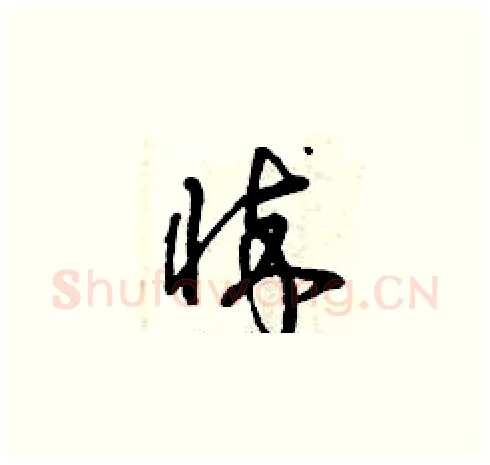悴硬笔草书写法,摘自曾庆福硬笔书法字帖