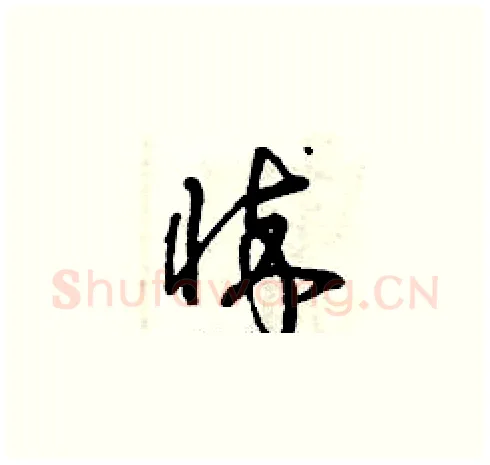 悴硬笔草书写法,摘自曾庆福硬笔书法字帖
