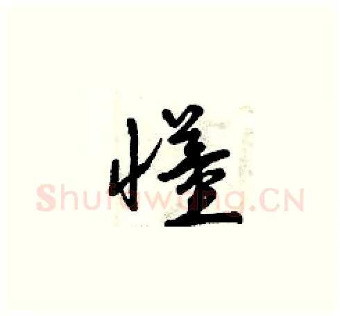 懂硬笔草书写法,摘自曾庆福硬笔书法字帖