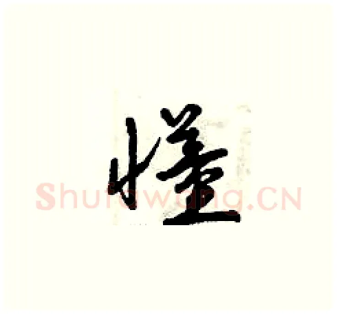 懂硬笔草书写法,摘自曾庆福硬笔书法字帖