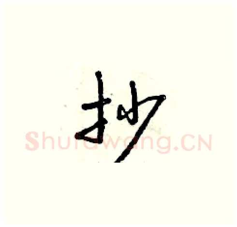 抄硬笔草书写法,摘自曾庆福硬笔书法字帖