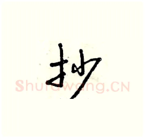 抄硬笔草书写法,摘自曾庆福硬笔书法字帖