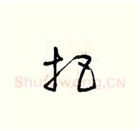 把硬笔草书写法,摘自曾庆福硬笔书法字帖
