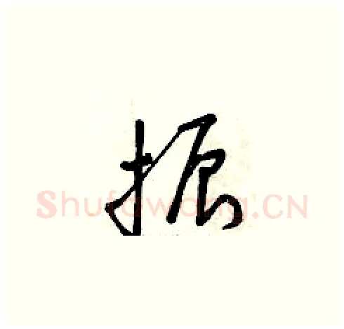 振硬笔草书写法,摘自曾庆福硬笔书法字帖