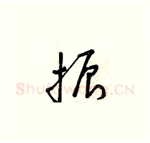振硬笔草书写法,摘自曾庆福硬笔书法字帖