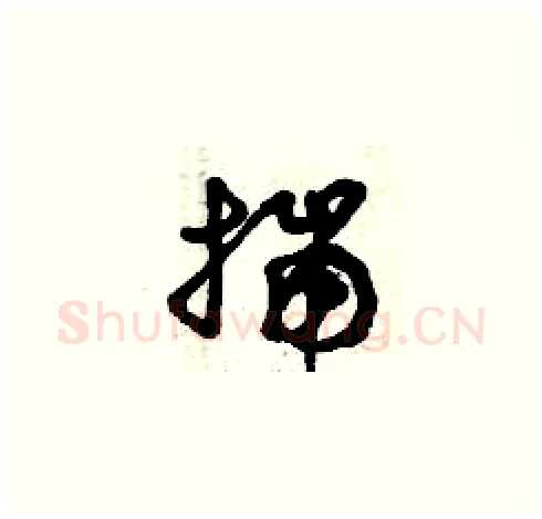揣硬笔草书写法,摘自曾庆福硬笔书法字帖