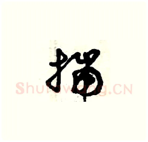 揣硬笔草书写法,摘自曾庆福硬笔书法字帖