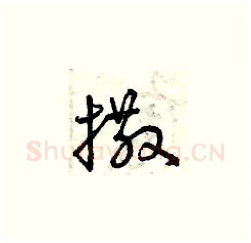 撒硬笔草书写法,摘自曾庆福硬笔书法字帖