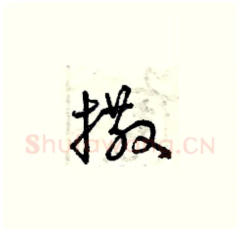 撒硬笔草书写法,摘自曾庆福硬笔书法字帖