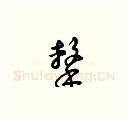 擊硬笔草书写法,摘自曾庆福硬笔书法字帖