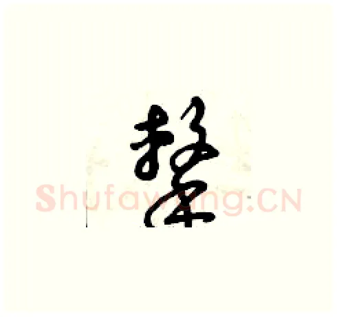 擊硬笔草书写法,摘自曾庆福硬笔书法字帖