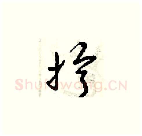 擰硬笔草书写法,摘自曾庆福硬笔书法字帖