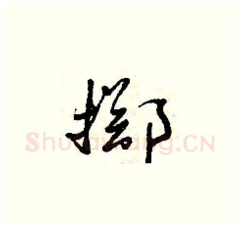 擲硬笔草书写法,摘自曾庆福硬笔书法字帖
