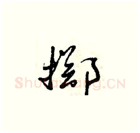 擲硬笔草书写法,摘自曾庆福硬笔书法字帖