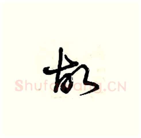 故硬笔草书写法,摘自曾庆福硬笔书法字帖