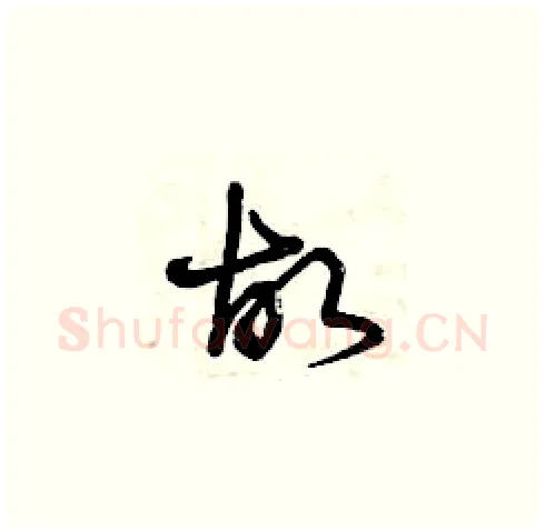 故硬笔草书写法,摘自曾庆福硬笔书法字帖