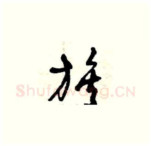 族硬笔草书写法,摘自曾庆福硬笔书法字帖