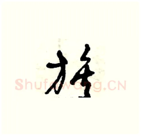 族硬笔草书写法,摘自曾庆福硬笔书法字帖