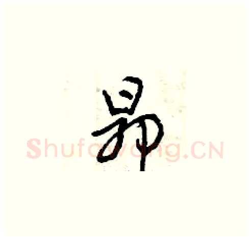 昂硬笔草书写法,摘自曾庆福硬笔书法字帖