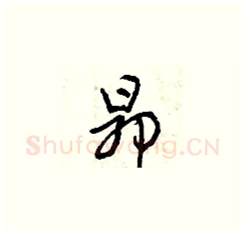 昂硬笔草书写法,摘自曾庆福硬笔书法字帖