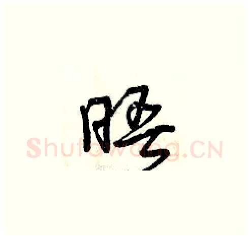 晤硬笔草书写法,摘自曾庆福硬笔书法字帖