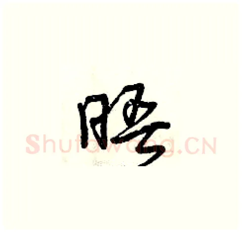 晤硬笔草书写法,摘自曾庆福硬笔书法字帖