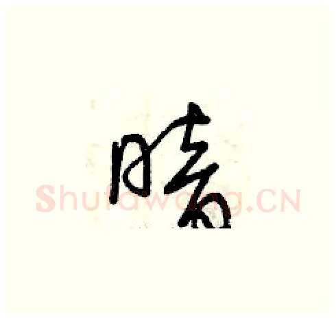 暗硬笔草书写法,摘自曾庆福硬笔书法字帖