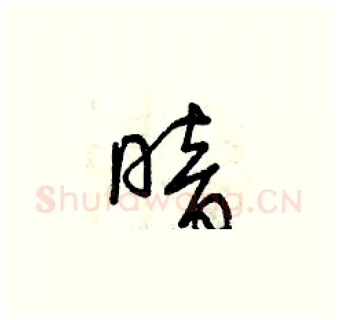 暗硬笔草书写法,摘自曾庆福硬笔书法字帖