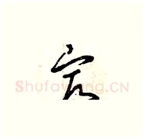 最硬笔草书写法,摘自曾庆福硬笔书法字帖
