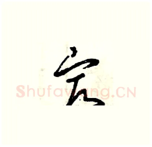 最硬笔草书写法,摘自曾庆福硬笔书法字帖