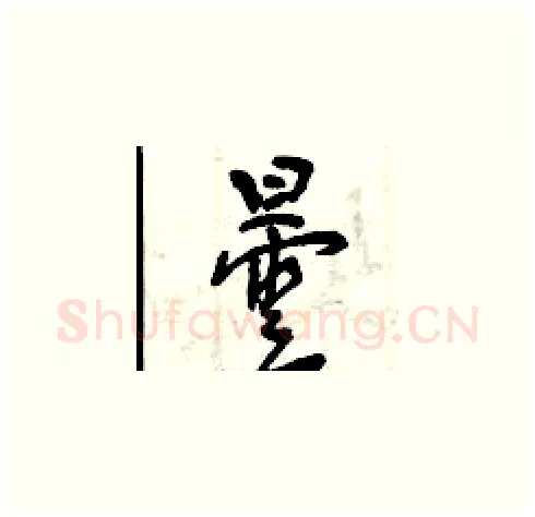 曇硬笔草书写法,摘自曾庆福硬笔书法字帖
