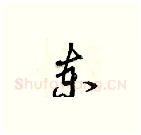 柬硬笔草书写法,摘自曾庆福硬笔书法字帖