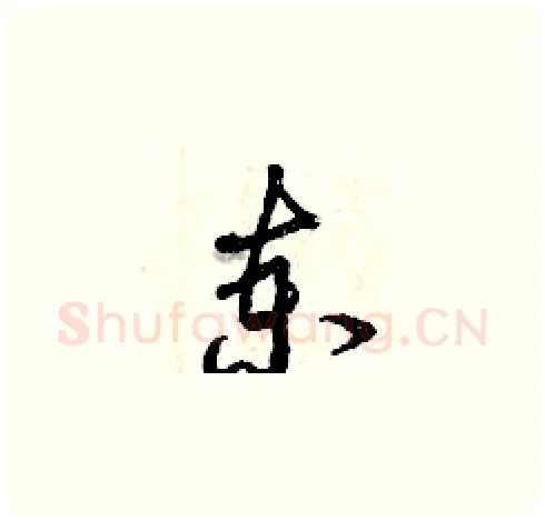 柬硬笔草书写法,摘自曾庆福硬笔书法字帖