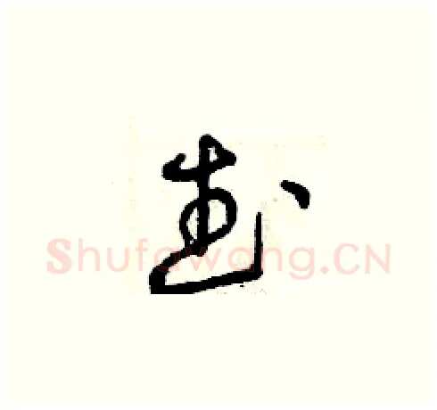 武硬笔草书写法,摘自曾庆福硬笔书法字帖