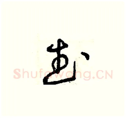 武硬笔草书写法,摘自曾庆福硬笔书法字帖